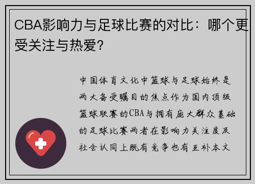 CBA影响力与足球比赛的对比：哪个更受关注与热爱？