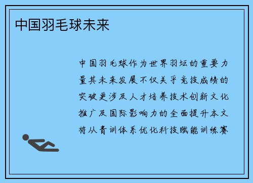 中国羽毛球未来