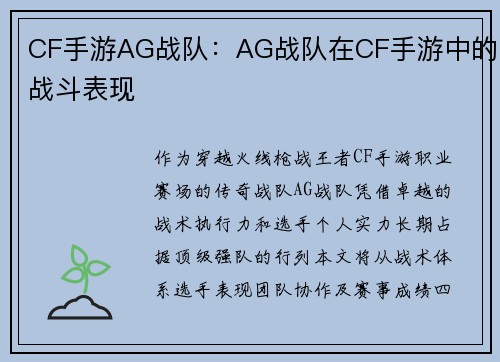 CF手游AG战队：AG战队在CF手游中的战斗表现