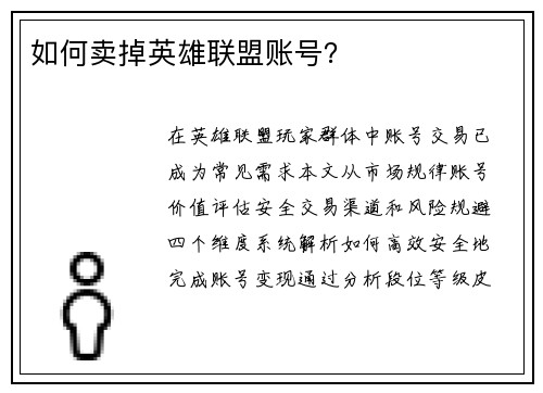 如何卖掉英雄联盟账号？