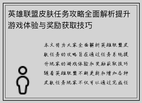 英雄联盟皮肤任务攻略全面解析提升游戏体验与奖励获取技巧