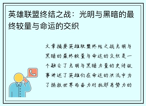 英雄联盟终结之战：光明与黑暗的最终较量与命运的交织