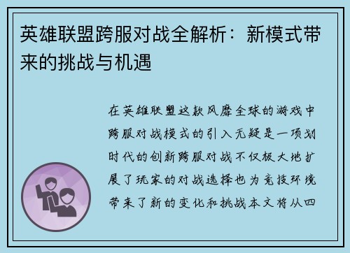 英雄联盟跨服对战全解析：新模式带来的挑战与机遇