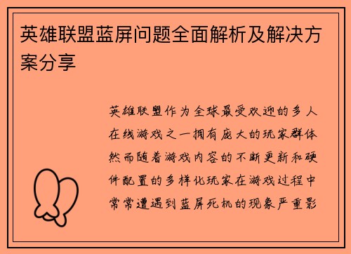 英雄联盟蓝屏问题全面解析及解决方案分享