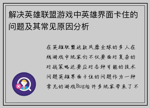 解决英雄联盟游戏中英雄界面卡住的问题及其常见原因分析