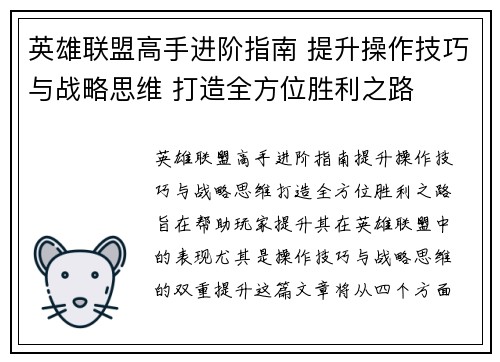 英雄联盟高手进阶指南 提升操作技巧与战略思维 打造全方位胜利之路