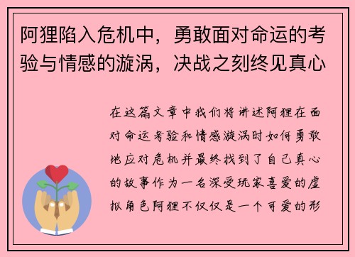 阿狸陷入危机中，勇敢面对命运的考验与情感的漩涡，决战之刻终见真心