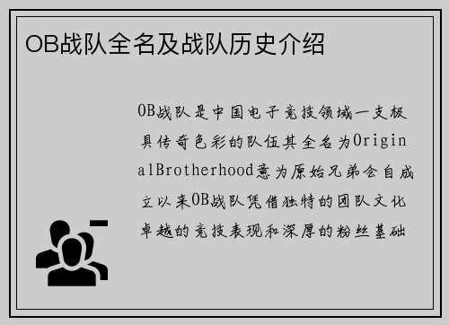OB战队全名及战队历史介绍