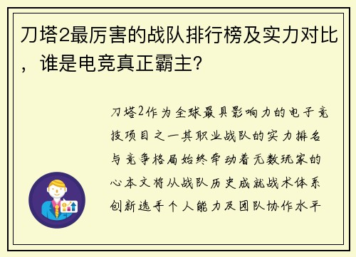 刀塔2最厉害的战队排行榜及实力对比，谁是电竞真正霸主？