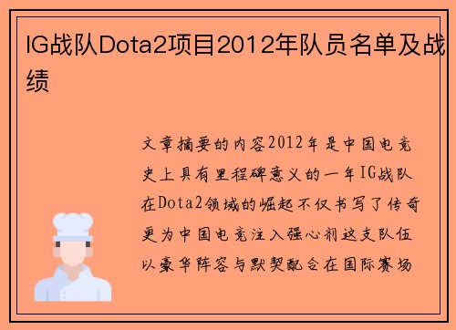 IG战队Dota2项目2012年队员名单及战绩