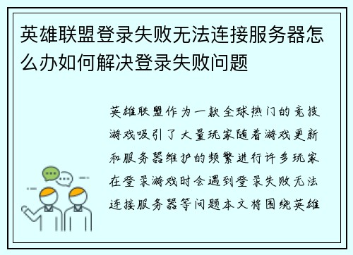 英雄联盟登录失败无法连接服务器怎么办如何解决登录失败问题