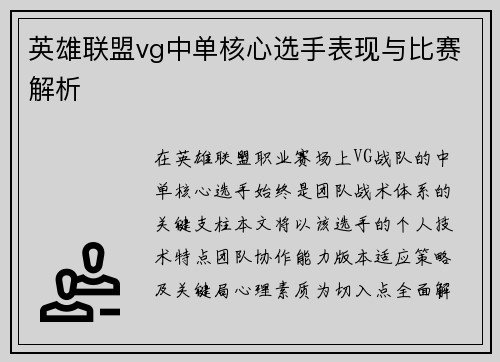 英雄联盟vg中单核心选手表现与比赛解析