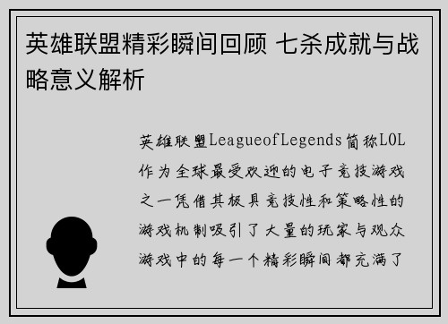 英雄联盟精彩瞬间回顾 七杀成就与战略意义解析