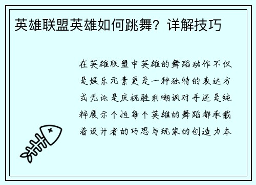 英雄联盟英雄如何跳舞？详解技巧
