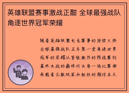 英雄联盟赛事激战正酣 全球最强战队角逐世界冠军荣耀