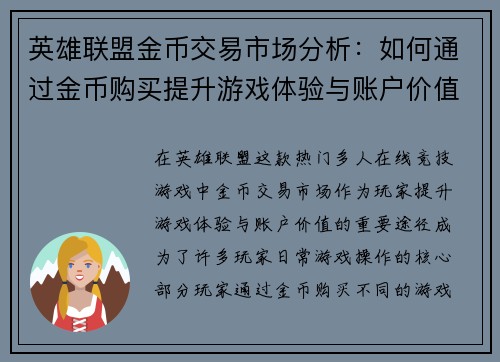 英雄联盟金币交易市场分析：如何通过金币购买提升游戏体验与账户价值