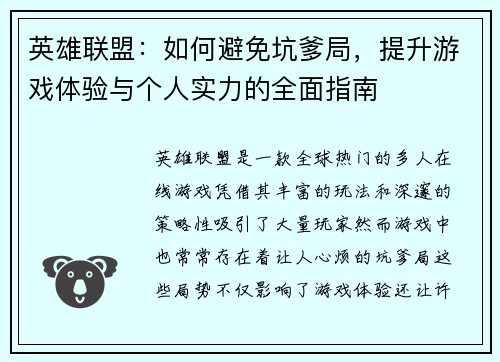 英雄联盟：如何避免坑爹局，提升游戏体验与个人实力的全面指南