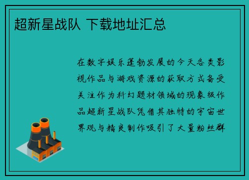 超新星战队 下载地址汇总