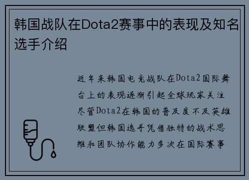 韩国战队在Dota2赛事中的表现及知名选手介绍