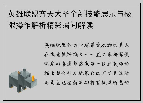 英雄联盟齐天大圣全新技能展示与极限操作解析精彩瞬间解读