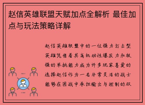 赵信英雄联盟天赋加点全解析 最佳加点与玩法策略详解