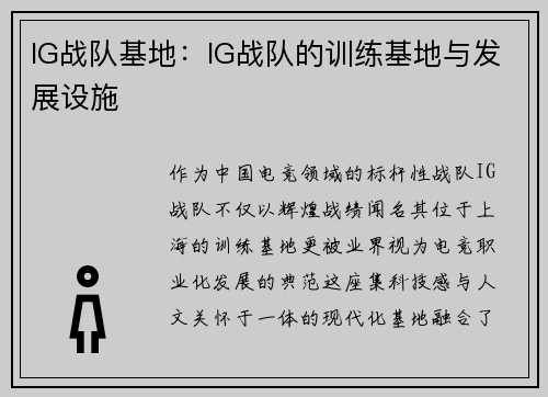 IG战队基地：IG战队的训练基地与发展设施