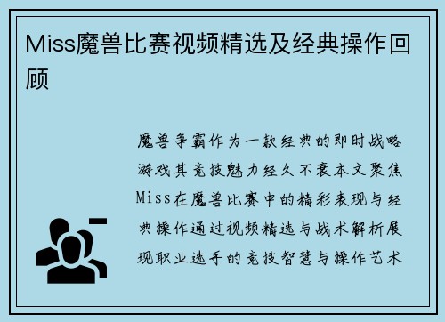 Miss魔兽比赛视频精选及经典操作回顾