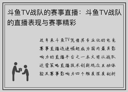 斗鱼TV战队的赛事直播：斗鱼TV战队的直播表现与赛事精彩