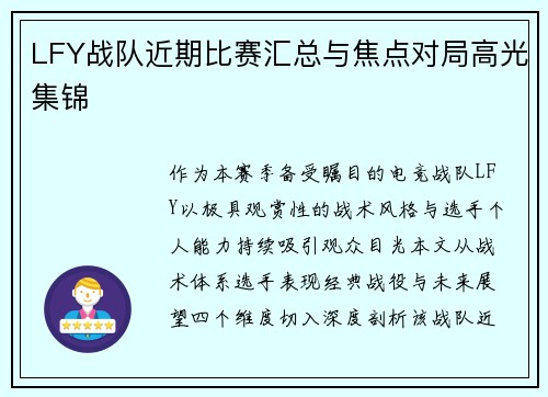LFY战队近期比赛汇总与焦点对局高光集锦