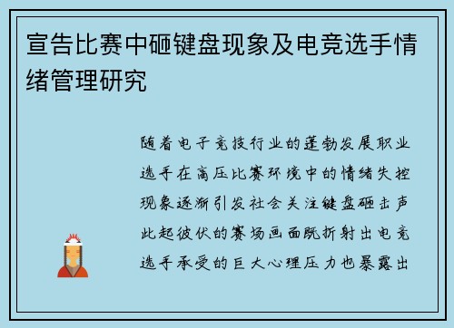 宣告比赛中砸键盘现象及电竞选手情绪管理研究