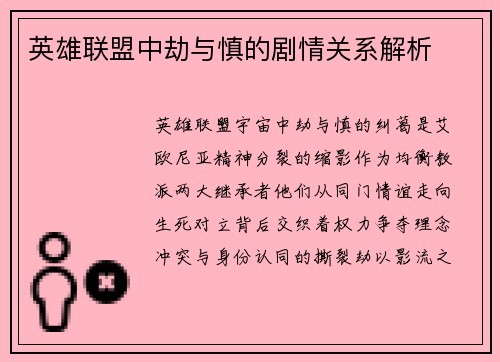 英雄联盟中劫与慎的剧情关系解析