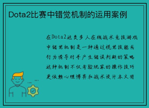Dota2比赛中错觉机制的运用案例