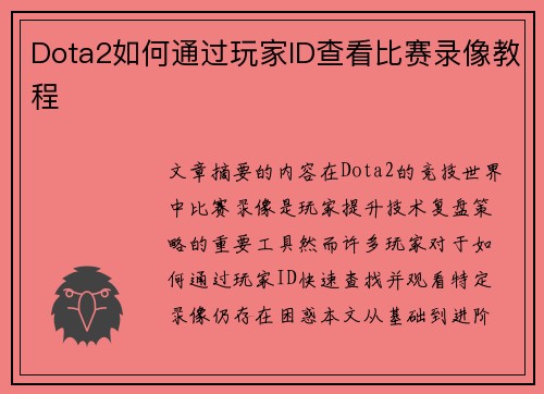 Dota2如何通过玩家ID查看比赛录像教程