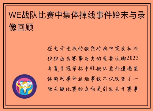 WE战队比赛中集体掉线事件始末与录像回顾