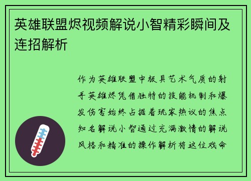英雄联盟烬视频解说小智精彩瞬间及连招解析