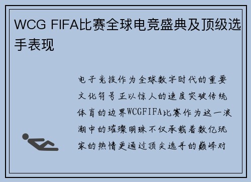 WCG FIFA比赛全球电竞盛典及顶级选手表现