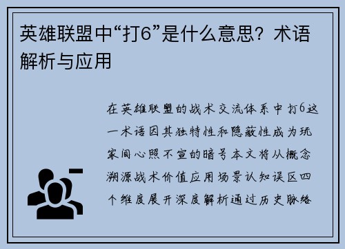 英雄联盟中“打6”是什么意思？术语解析与应用