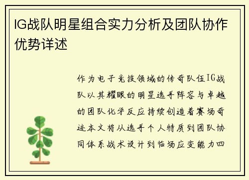 IG战队明星组合实力分析及团队协作优势详述