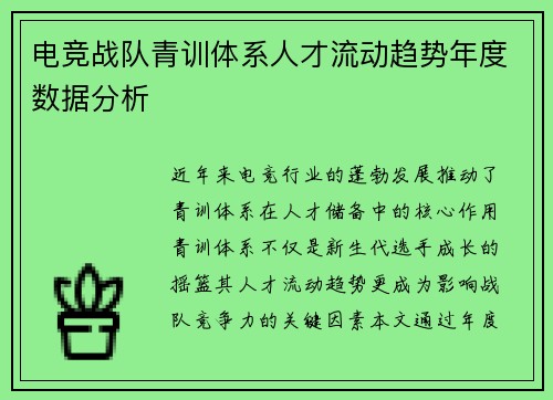 电竞战队青训体系人才流动趋势年度数据分析