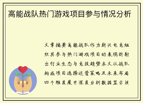 高能战队热门游戏项目参与情况分析