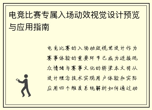 电竞比赛专属入场动效视觉设计预览与应用指南