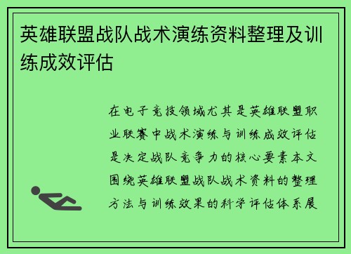 英雄联盟战队战术演练资料整理及训练成效评估