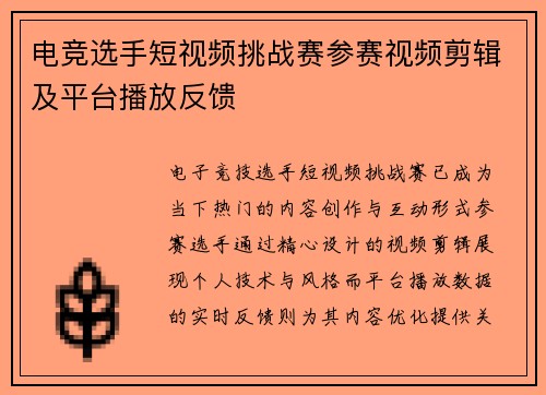 电竞选手短视频挑战赛参赛视频剪辑及平台播放反馈