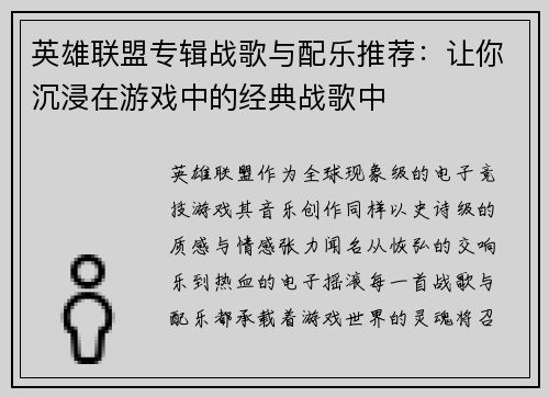 英雄联盟专辑战歌与配乐推荐：让你沉浸在游戏中的经典战歌中