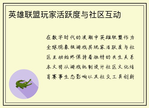 英雄联盟玩家活跃度与社区互动