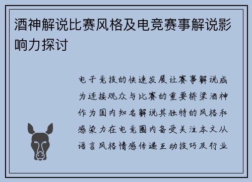酒神解说比赛风格及电竞赛事解说影响力探讨