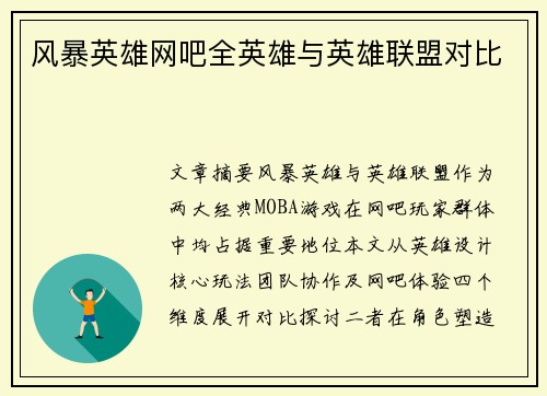 风暴英雄网吧全英雄与英雄联盟对比