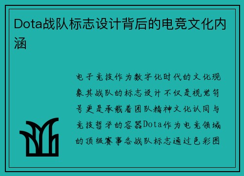 Dota战队标志设计背后的电竞文化内涵