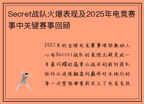 Secret战队火爆表现及2025年电竞赛事中关键赛事回顾