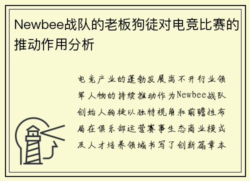 Newbee战队的老板狗徒对电竞比赛的推动作用分析